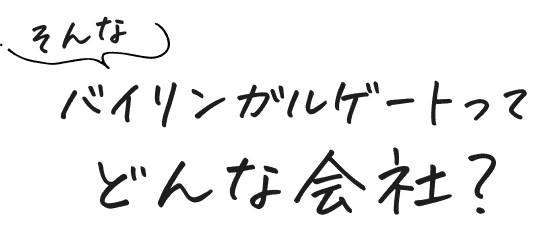 そんなバイリンガルゲートってどんな会社？