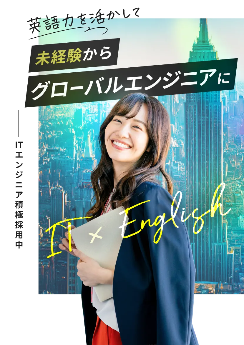 英語力を活かして未経験からグローバルエンジニアに ITエンジニア積極採用中 IT×English