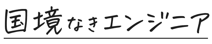 国境なきエンジニア