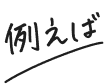 例えば