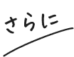 さらに