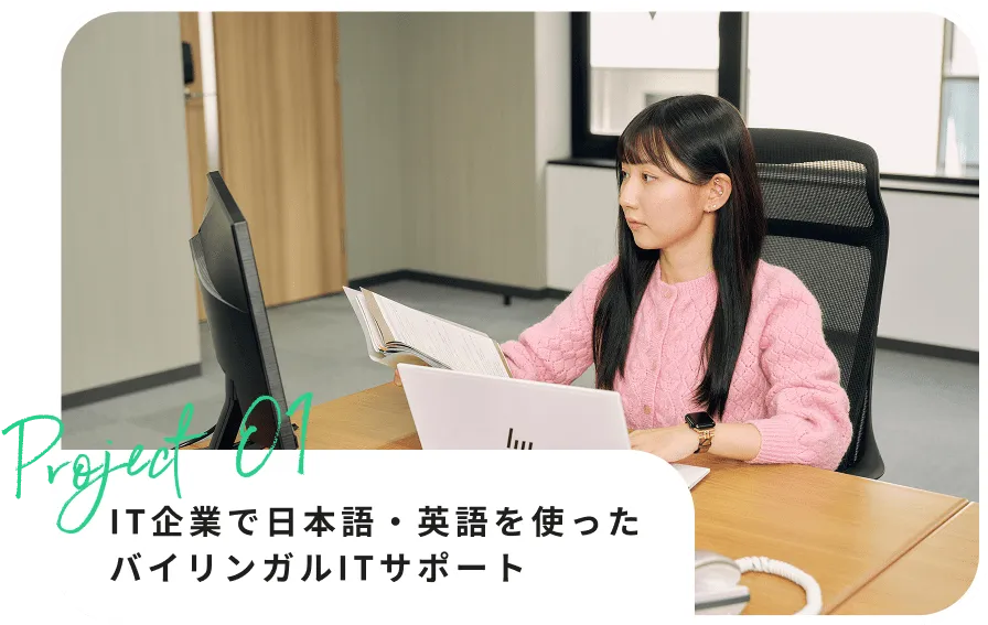 IT企業で日本語・英語を使ったバイリンガルITサポートを女性が行っている様子