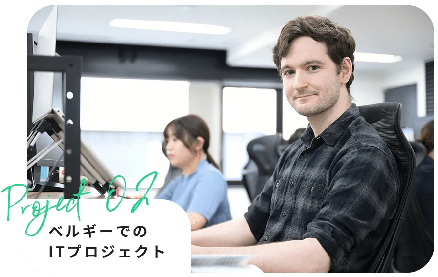 若い男性がベルギーでのITプロジェクトに携わっている様子