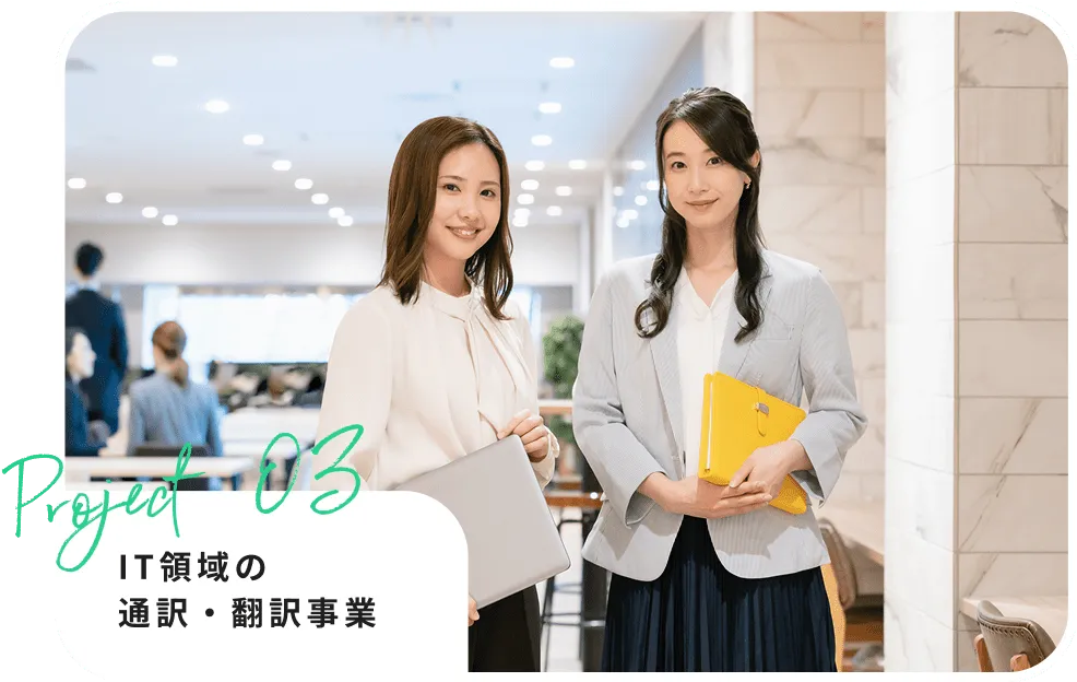 女性がIT領域の通訳・翻訳事業を行っている様子
