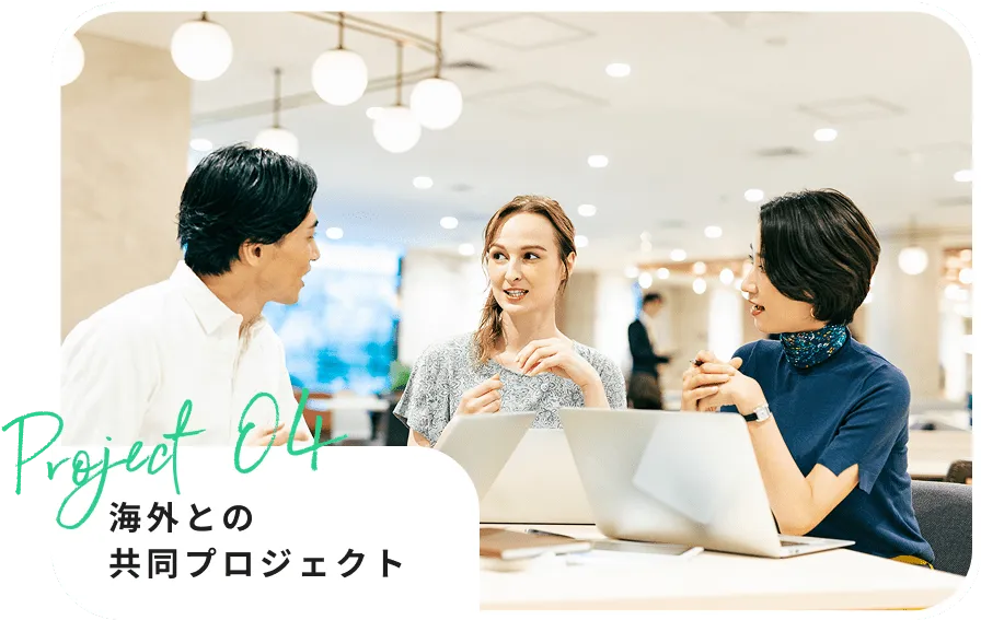 海外との共同プロジェクトを3人の社員が進めている様子