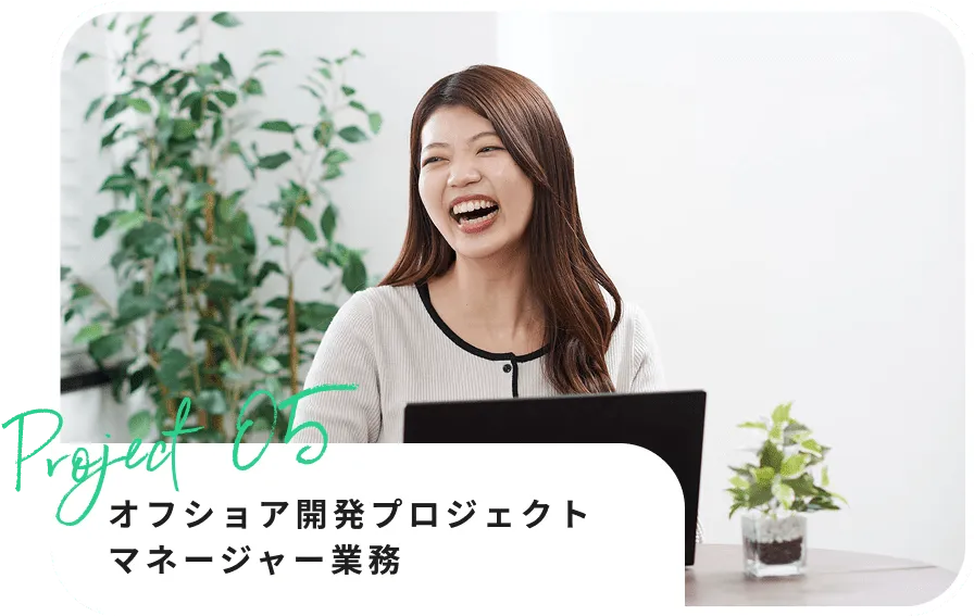 オフショア開発プロジェクトマネージャー業務を若い女性が笑顔で行っている様子