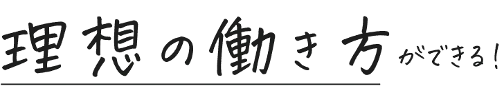 理想の働き方ができる！
